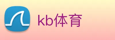 kb体育 logo
